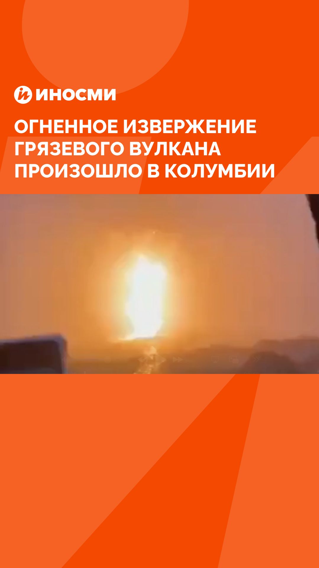 Огненное извержение грязевого вулкана произошло в Колумбии