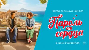 Пароль от сердца (2023) трейлер
