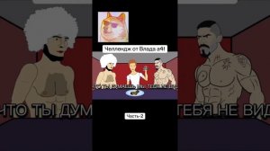 Челендж от Влада А4 с Хабибом🤩🤩🤩 Съешь,лизни или ничего🎊 Самый легендарный челендж🎃🎃🎃 Часть 2