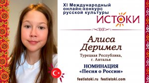 Алиса Деримел, 13 лет. Турция, Анталья. "Мы"