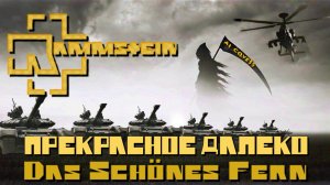 Ю.С. Энтин — Das Schönes Fern («Прекрасное далёко», AI Rammstein cover на немецком языке)