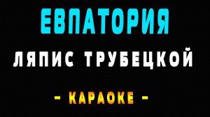 Караоке Ляпис Трубецкой - Евпатория