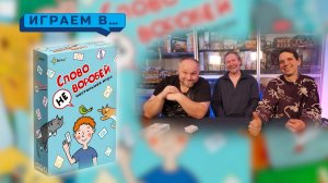 Играем в СЛОВО НЕ ВОРОБЕЙ
