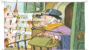 Сказка на ночь от Наташи.Сказка Три Толстяка.Часть первая.