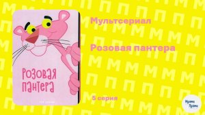 Розовая пантера (5 серия)