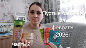 Пустые баночки февраля. Часть 2