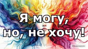 я могу, но не хочу