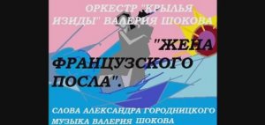 ВАЛЕРИЙ ШОКОВ - ЖЕНА ФРАНЦУЗСКОГО ПОСЛА