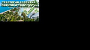 Зелёный каркас Сочи: стратегия развития парков и садов. Встреча 24.02.2026