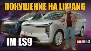 Еще дешевле, еще технологичнее. Но что лучше? IM LS9