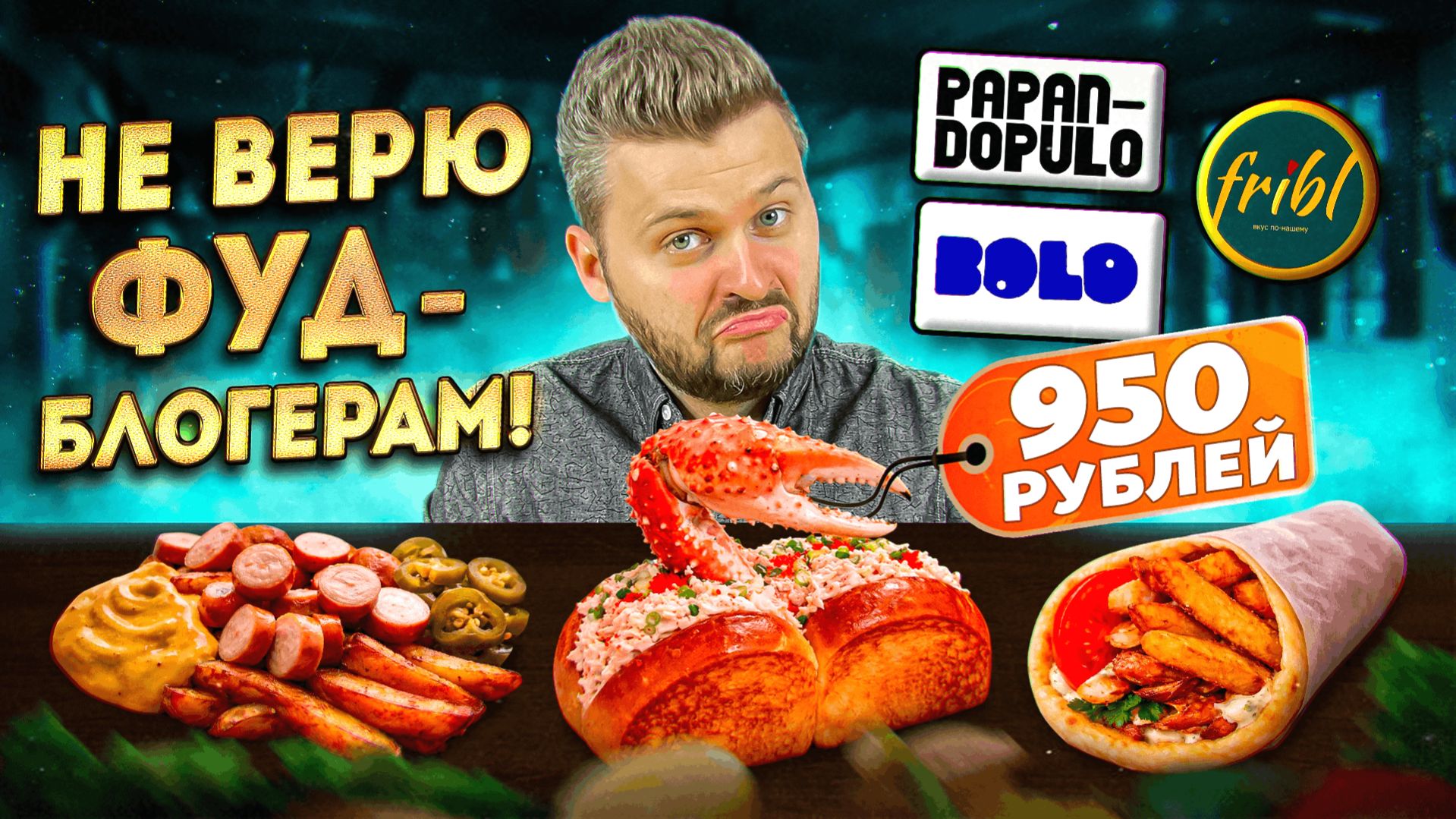 Три новых ресторана, которые хвалят фуд-блогеры / Проверка / Гастрохайп смотреть онлайн