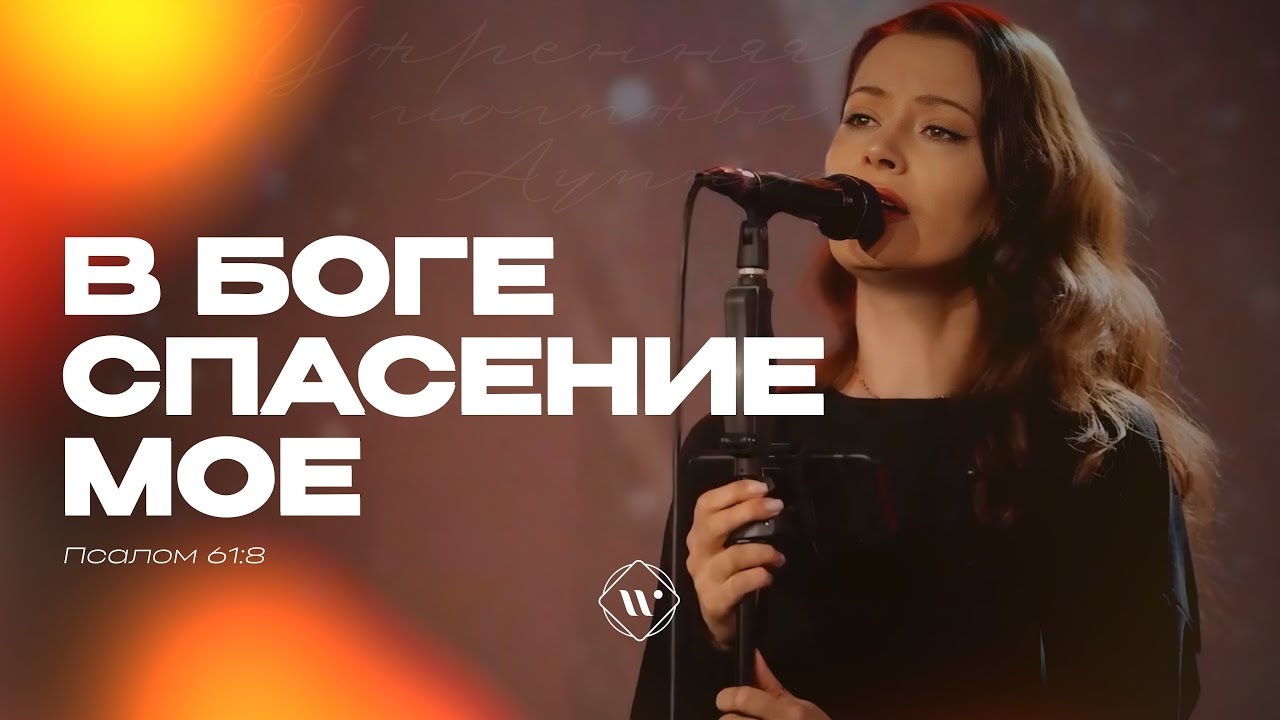 В Боге спасение мое (Поклонение по Слову: Пс 61:8) смотреть онлайн
