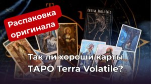 Так ли хороши карты Таро Terra Volatile? 🎨 Распаковка оригинала