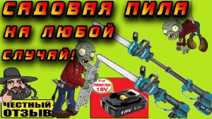 😱 Раздвижная садовая цепная пила Yofidra под аккумуляторы Makita 18V 🌳🌲🪓 #brushless #aliexpress