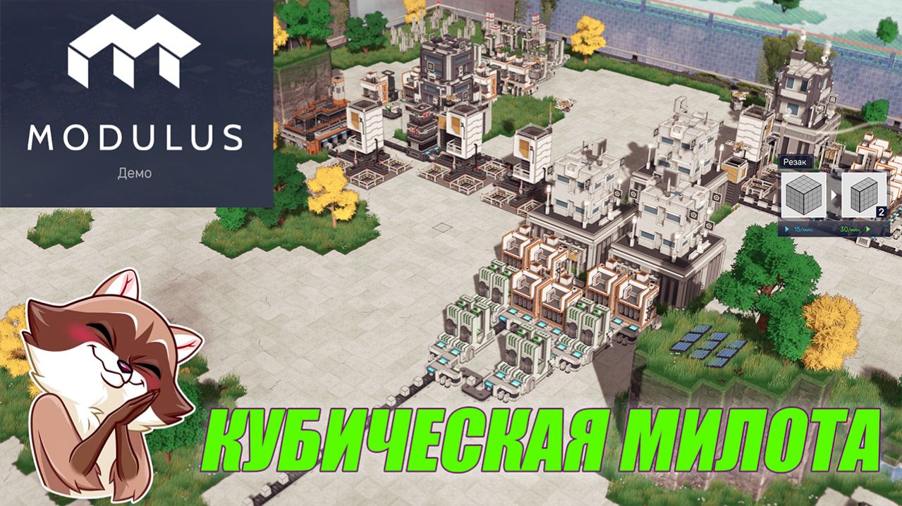 MODULUS DEMO Режим кубики на расслабоне! смотреть онлайн