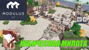 MODULUS DEMO Режим кубики на расслабоне!