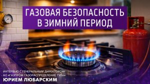 Газовая безопасность в зимний период.