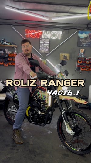 Roliz Ranger — настоящий турэндуро за 279.000₽. Часть 1.