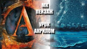 Рисуем ПЕЙЗАЖ 🎨✨ Пошаговый УРОК акрилом для начинающих 🕊️💛 КАРТИНА +🎵+референс 🎁📸 АртГейм МК