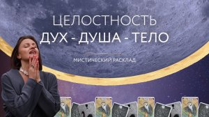 Целостность Дух - Душа - Тело 🧘🏻♀️ Мистический расклад