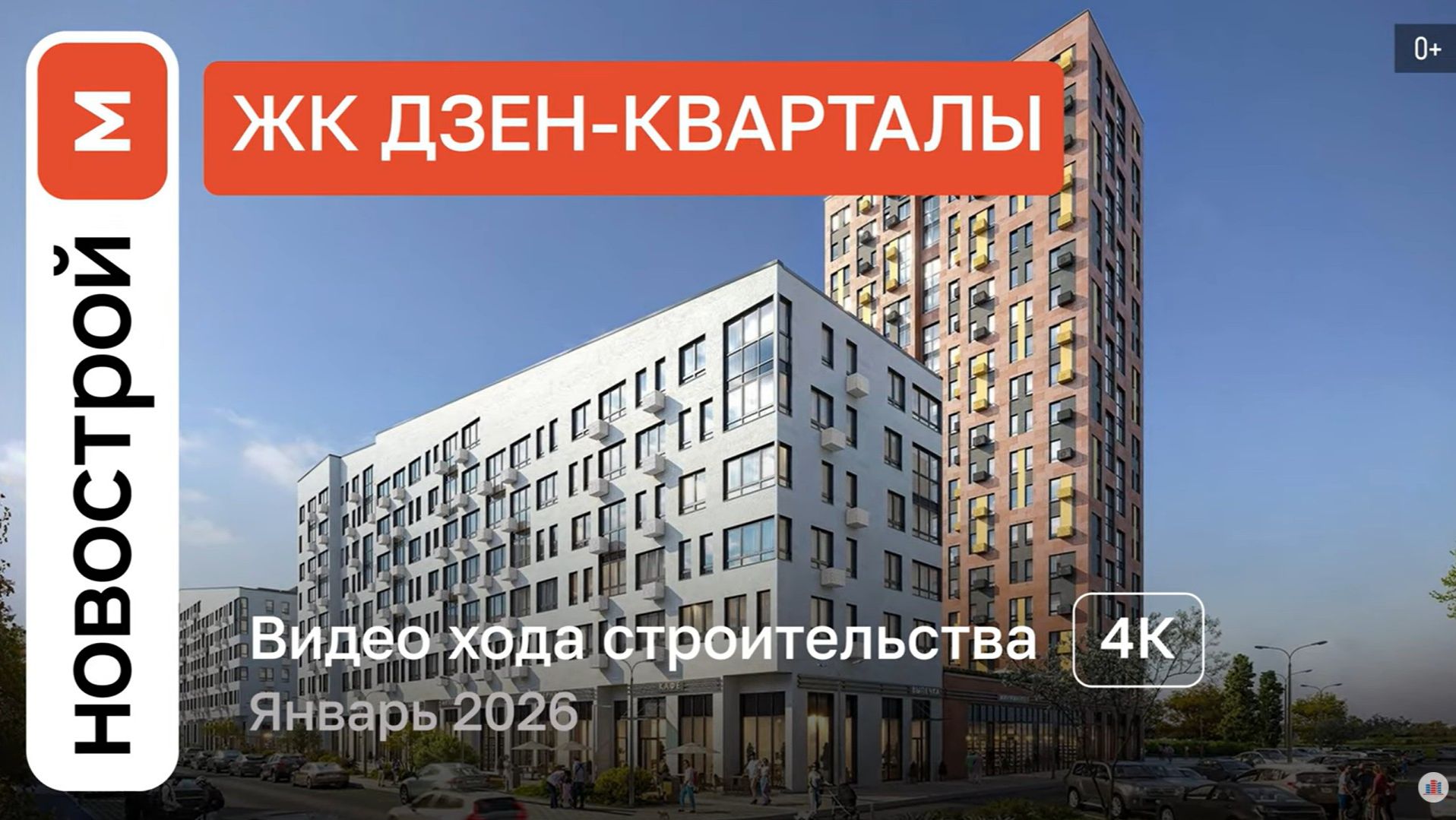 Обзор ЖК «Дзен-кварталы» / Ход строительства / январь 2026 г. смотреть онлайн