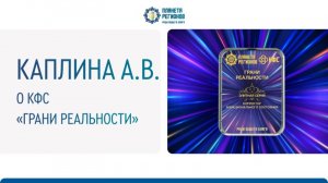 Каплина А.В. О КФС «Грани реальности»