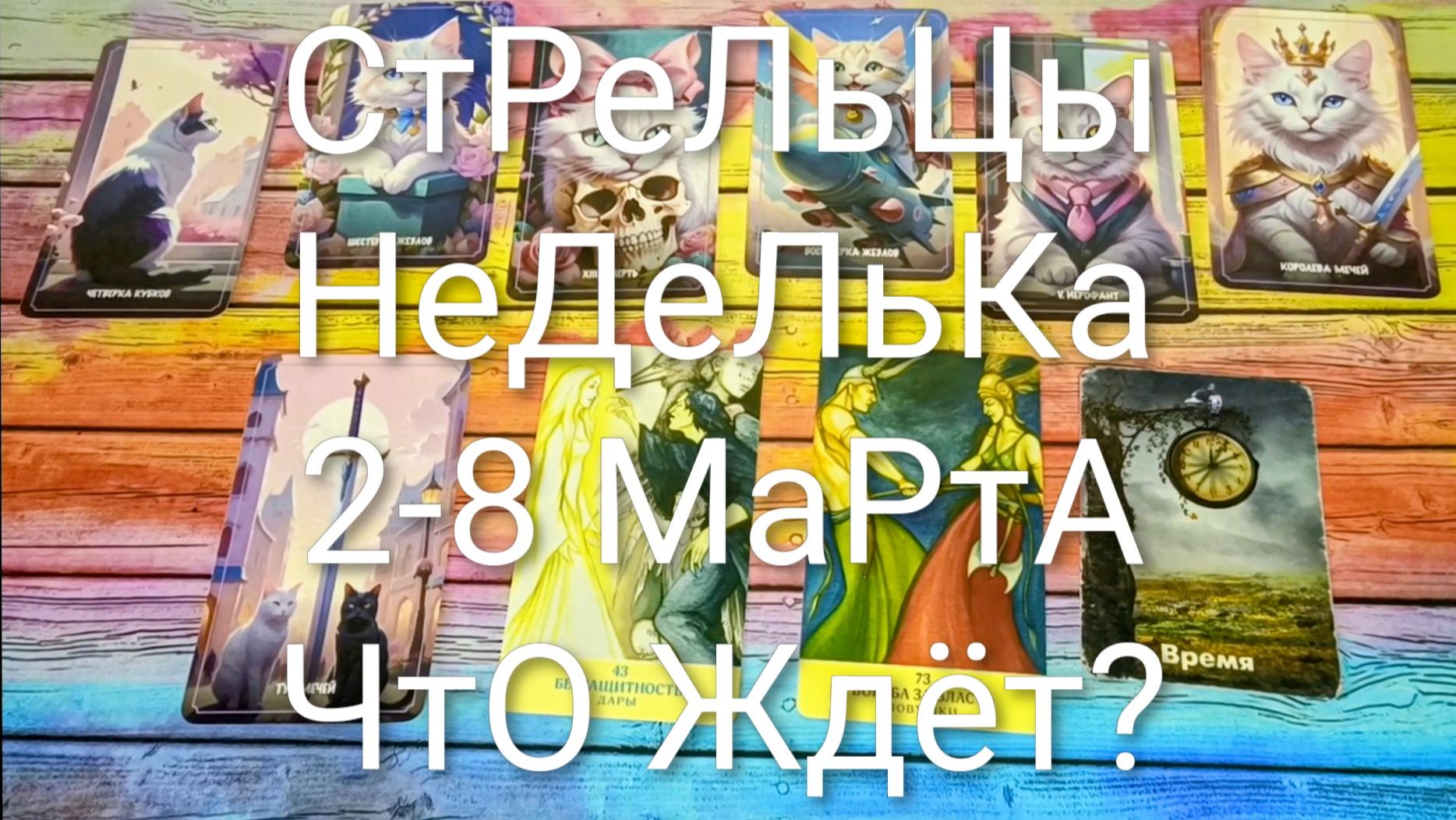#СТРЕЛЬЦЫ ТАРО НЕДЕЛЬКА 2-8 МАРТА 💖#ГаданиеНаБудущее #ТароПрогноз #ТароГадание #ТароНеделя