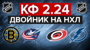 ВОЗВРАЩЕНИЕ НХЛ / БОСТОН - КОЛАМБУС / КАРОЛИНА - ТАМПА-БЭЙ / КЭФ 2.24 / СТАВКИ НА СПОРТ