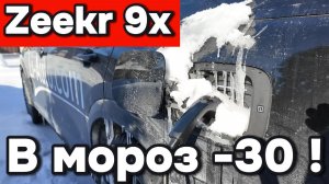 Zeekr 9x - эксплуатация в мороз -30 в Сибири