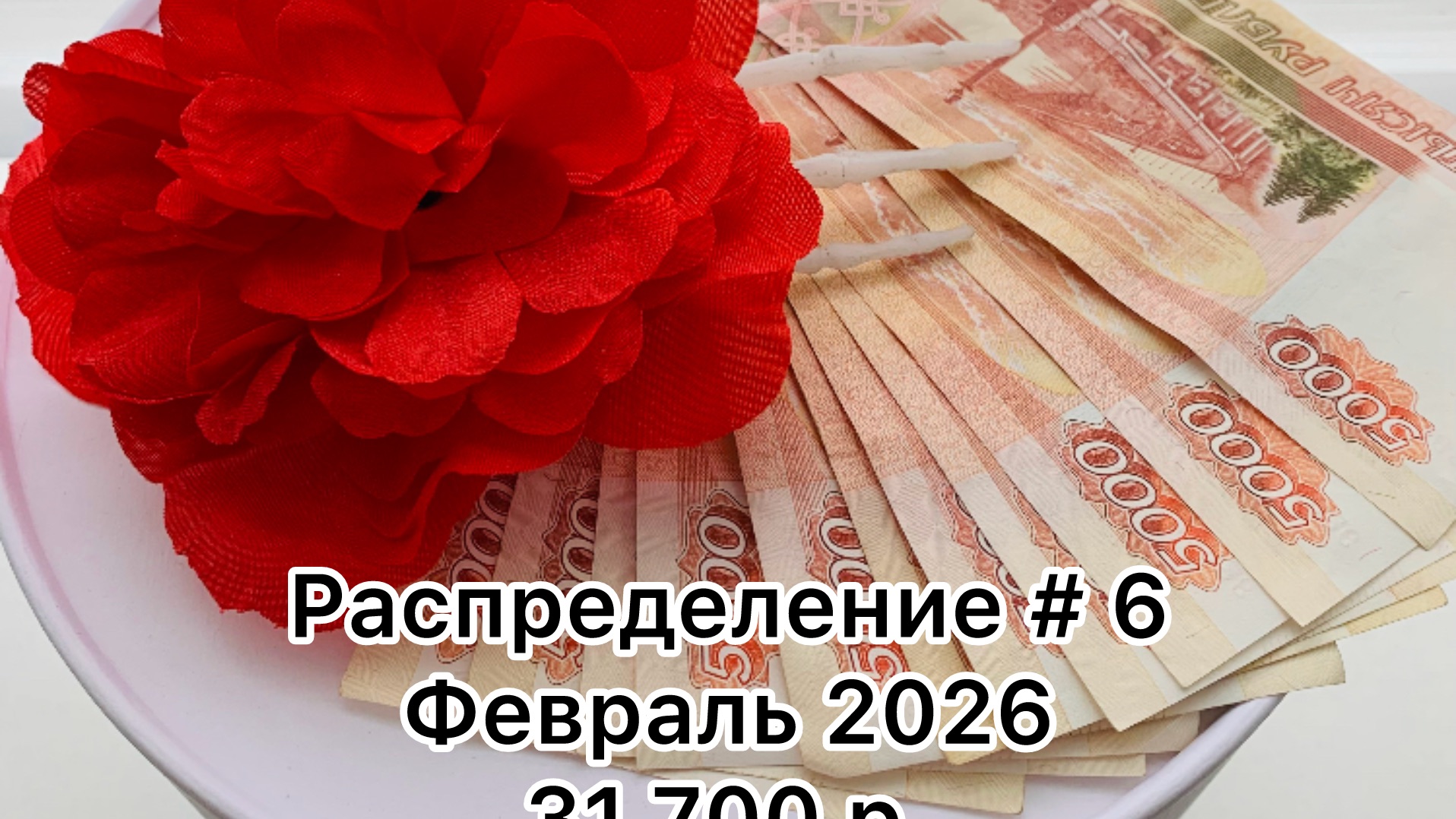 #6 распределение денег по конвертам / февраль 2026 смотреть онлайн