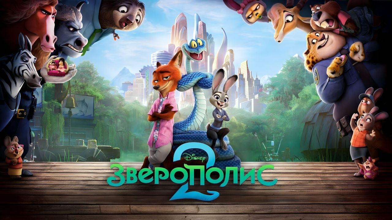 Зверополис 2