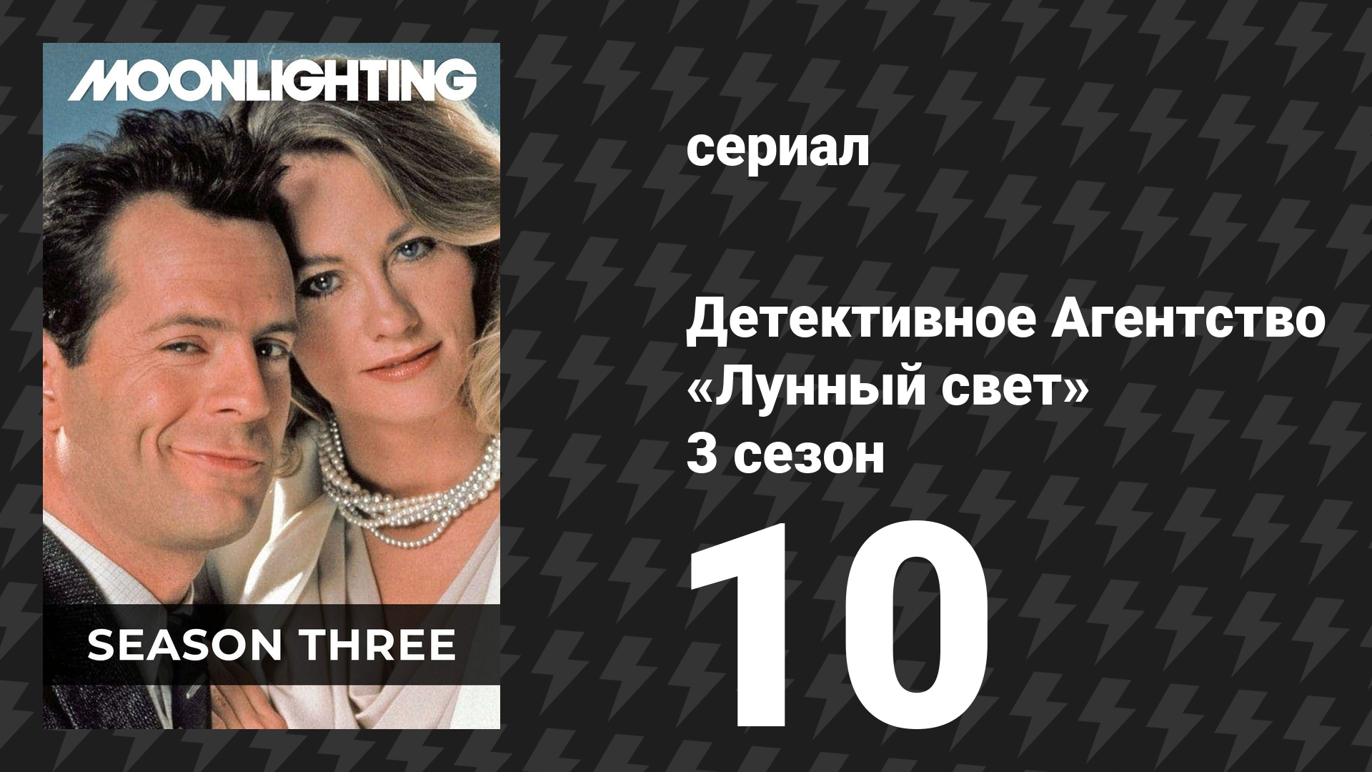Детективное Агентство «Лунный свет» 3 сезон 10 серия «Полтергейст III» (сериал, 1987)