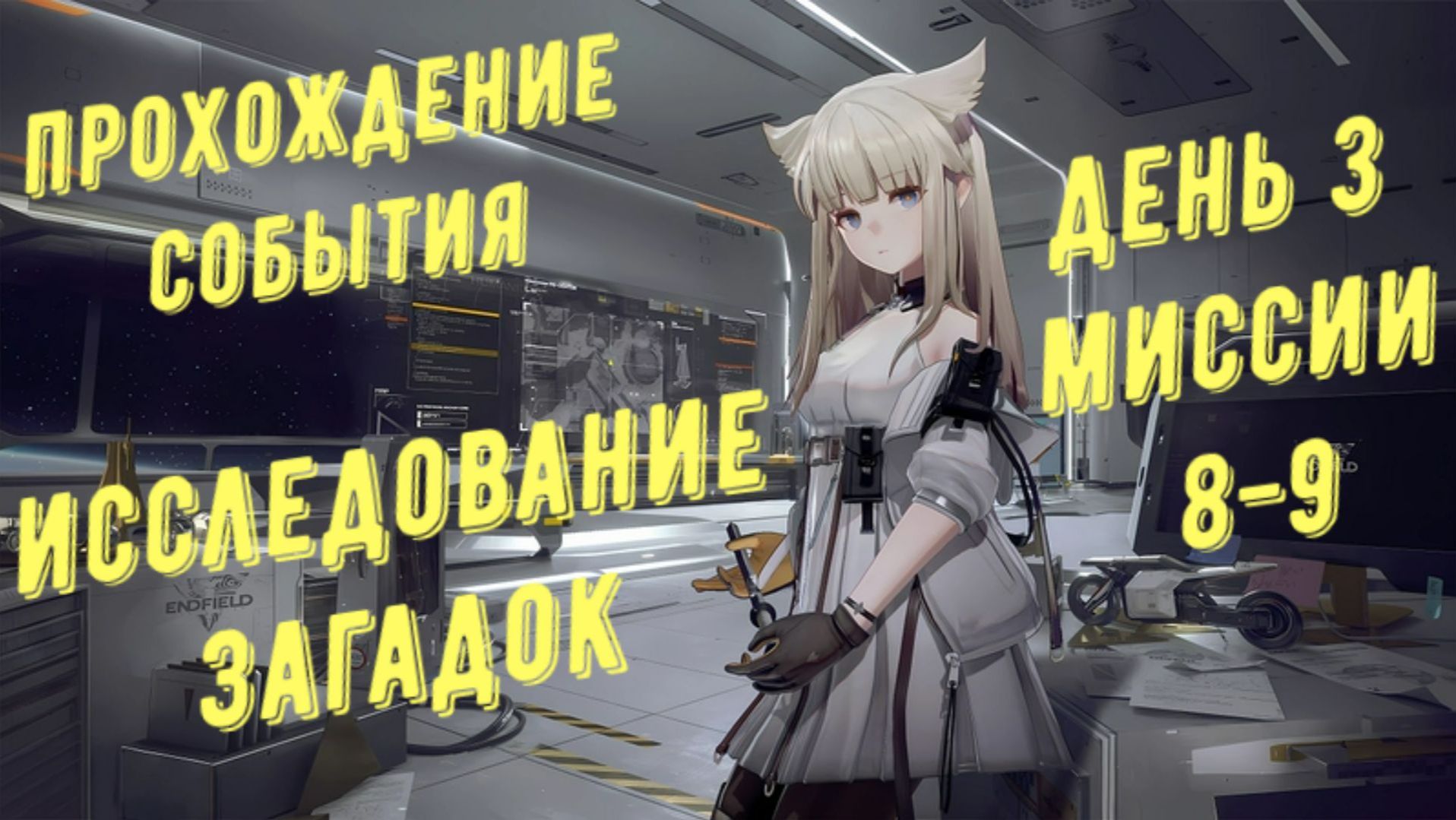Arknights Endfield: прохождение события "Исследование загадок", все сундуки, день 3, миссия 8-9
