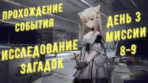 Arknights Endfield: прохождение события "Исследование загадок", все сундуки, день 3, миссия 8-9