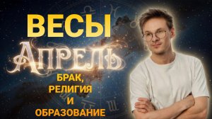 Весы - гороскоп на Апрель 2026 года