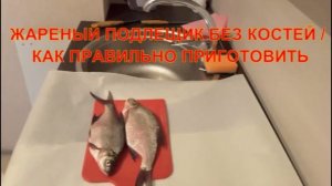 Жареный подлещик без костей / Как правильно приготовить.