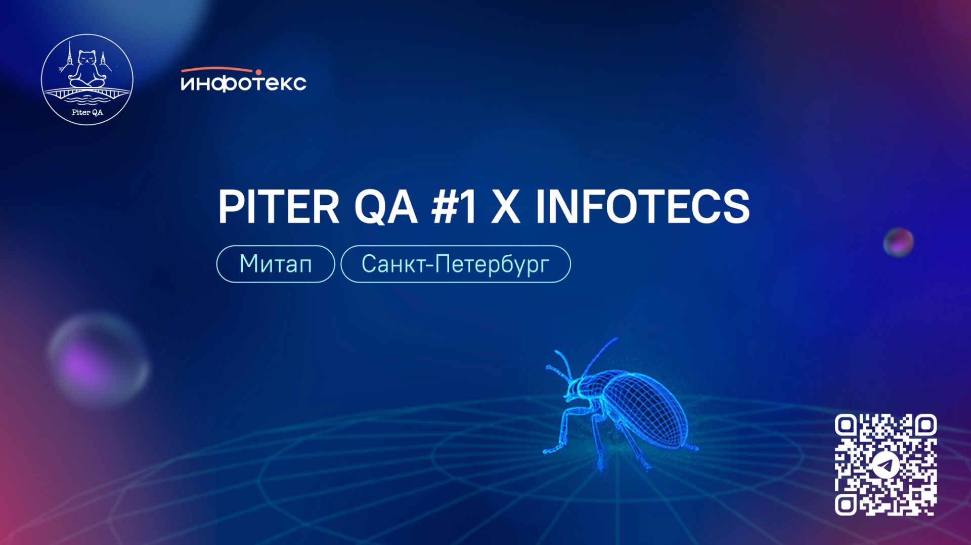 Piter QA #1 x InfoTeCS / митап / 19.02.26 смотреть онлайн