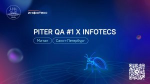 Piter QA #1 x InfoTeCS / митап / 19.02.26