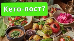 Кето и пост