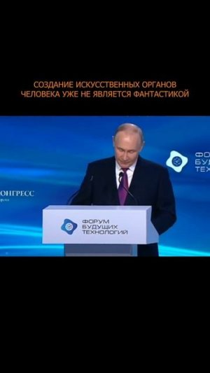 ❗️ Путин - о том, что создание искусственных органов человека уже не является фантастикой