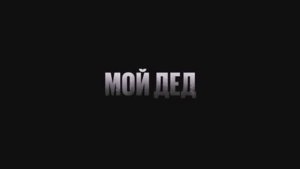 Трейлер фильма «Мой дед» (2026)