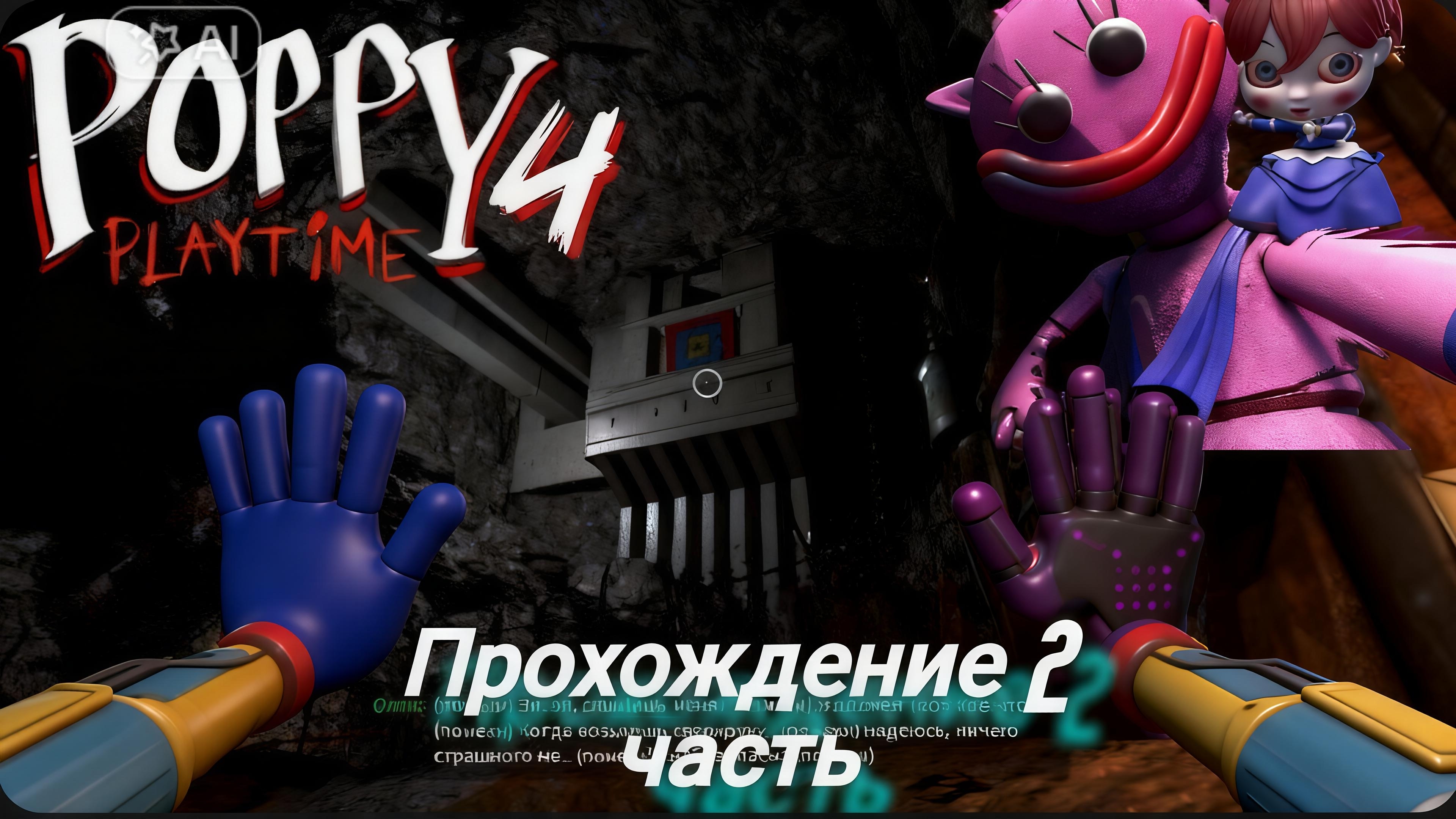 POPPY PLAYTIME 4 прохождение 2 часть
