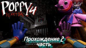 POPPY PLAYTIME 4 прохождение 2 часть