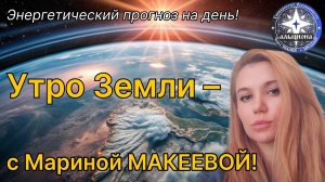 2️⃣6️⃣ ФЕВРАЛЯ! 🌏 УТРО ЗЕМЛИ - с Мариной МАКЕЕВОЙ! ☀️Энергетический прогноз на день! ❄️