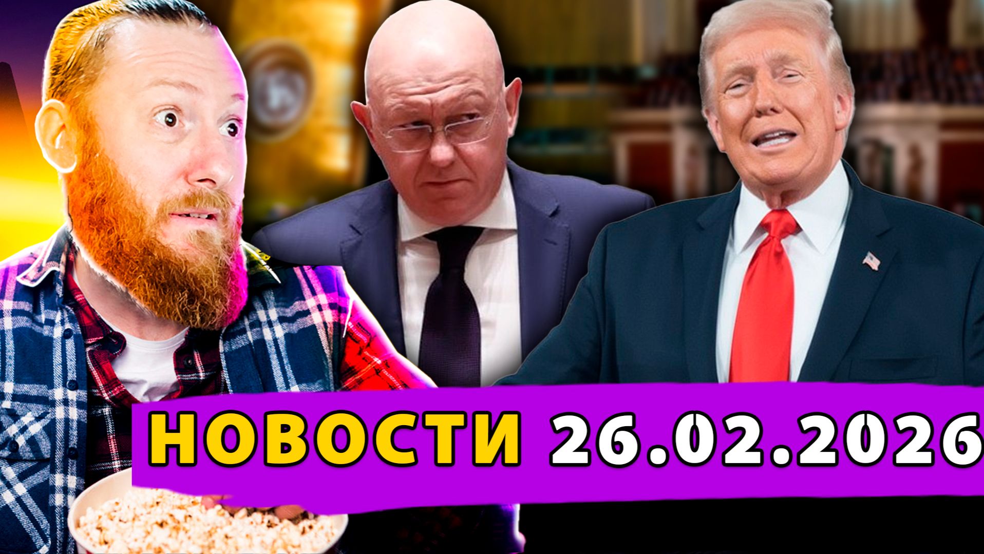 Перепалка В ООН! Трамп в Конгрессе! Киев признал крах? Секретное оружие РФ: «Сын Орешника»! смотреть онлайн