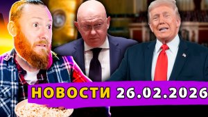 Перепалка В ООН! Трамп в Конгрессе! Киев признал крах? Секретное оружие РФ: «Сын Орешника»!