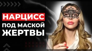 🔺Нарцисс под Маской Жертвы. Как распознать?🔻