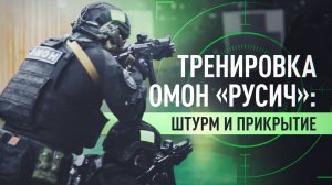 Стрельба, работа в парах и чёткое взаимодействие: как проходят тренировки ОМОН «Русич» Росгвардии
