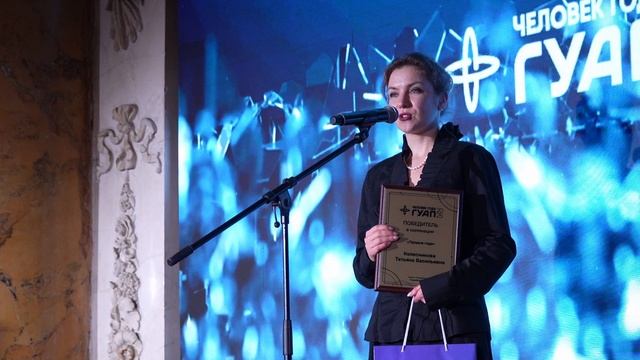 Человек Года ГУАП 2025