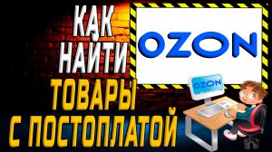 Как на озоне найти товары с постоплатой на сайте